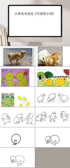 小班美术可爱的小鸡幼儿园教学课件PPT-众图网