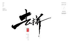 StrayCat采集到书法