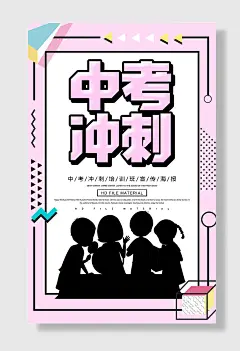中考冲刺班培训海报