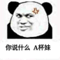 搞笑你说什么A杯妹