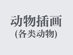 zzm玩腻采集到D-动物-插画