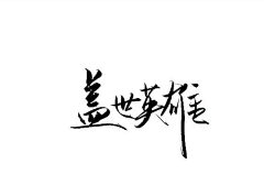 神秘楠鸽子王采集到自定义,笔触。