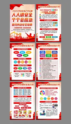 2025安全生产月海报