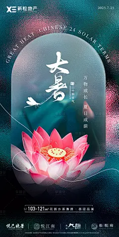 地产大暑玻璃风海报-源文件