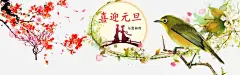 2016新年元旦古风唯美明月合高清素材 2016新年元旦古风唯美明月合成海报免费下载 古风 合成 明月 海报 淘宝 淘宝模板下载 淘宝设计 免抠png 设计图片 免费下载