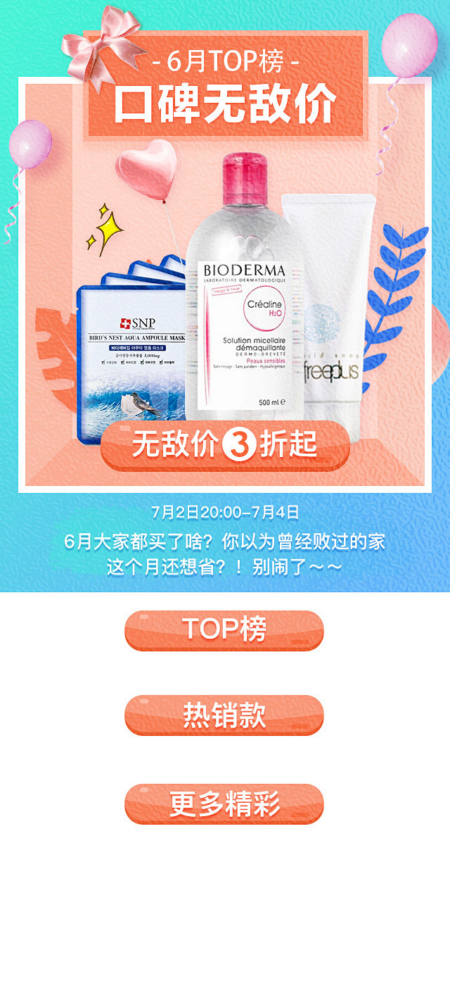 美妆零食日百搭配移动专题