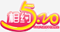 520我爱你情人节艺术字体灬小狮子灬情人节无透明合高清素材 网页 免费下载 页面网页 平面电商 创意素材 png素材