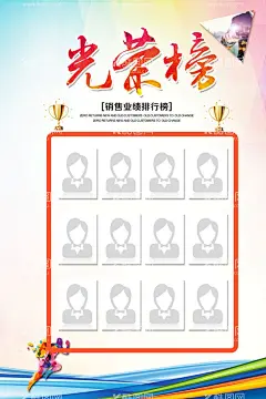 光荣榜  - 源文件下载【酷图网】光荣榜宣传栏,光荣榜广告,喜报,销售榜,业绩榜,销售冠军,公司展板背景,公司海报背景,公司照片墙,企业精英榜,光荣榜背景,销售精英,公司精英榜,精英榜,员工精英榜,风云榜,光荣榜,光荣榜设计,光荣榜展板,光荣榜模板,光荣榜海报,企业光荣榜,公司光荣榜,