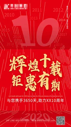 十周年活动创意红色海报--源文件下载