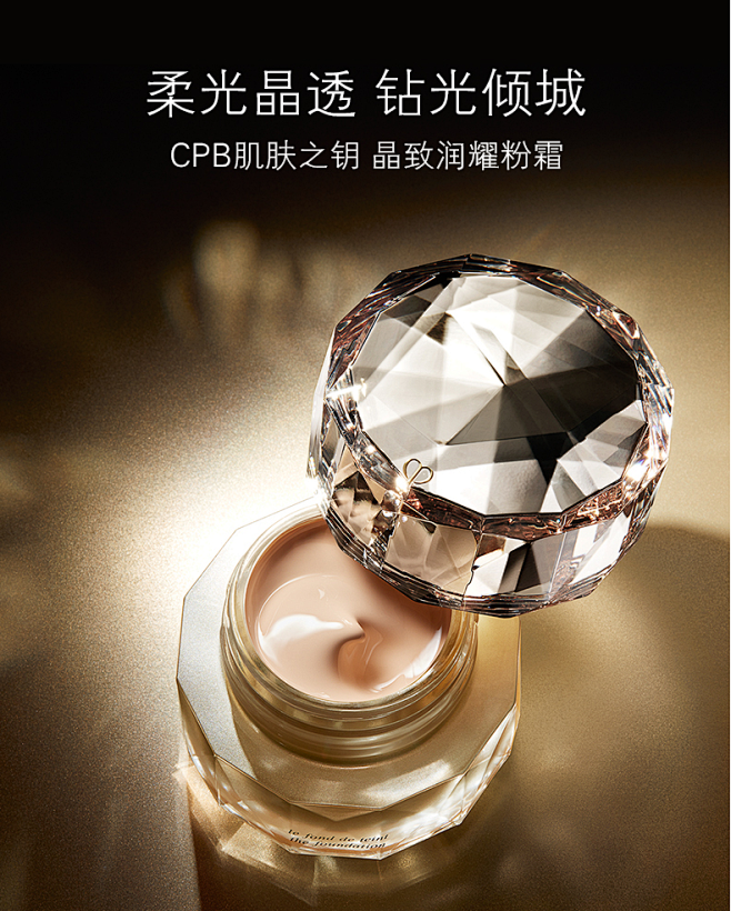 肌肤之钥CPB晶钻粉霜 粉底液 晶致润耀...