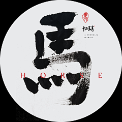 戒了肥采集到中文字体
