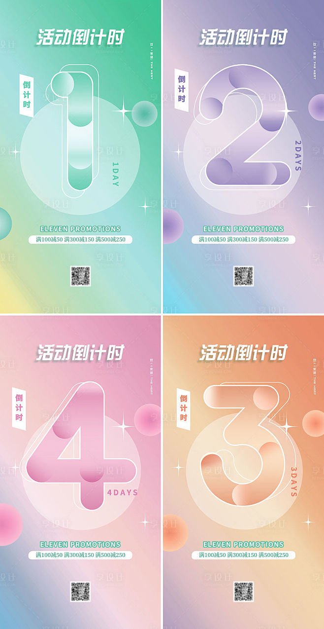 双十一活动倒计时系列海报-源文件
