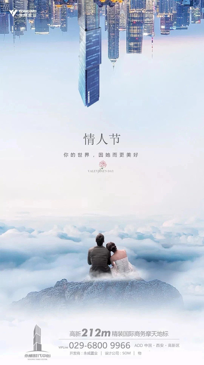 情人节 七夕 地产 微信 海报