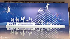 深圳人才日坪山分会场暨坪山人才活动周启动仪式|经济峰会-元素谷(OSOGOO)