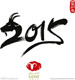2015年羊年素材