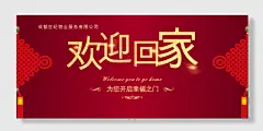 地产欢迎回家交房展板