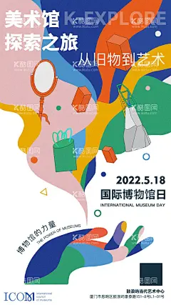 国际博物馆日缤纷海报  - 源文件下载【酷图网】海报,国际,博物馆,艺术,美术馆,旧物,插画,扁平化,手绘,彩色,手,