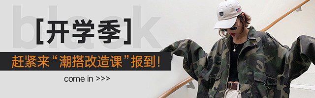 风格店铺女装钻展