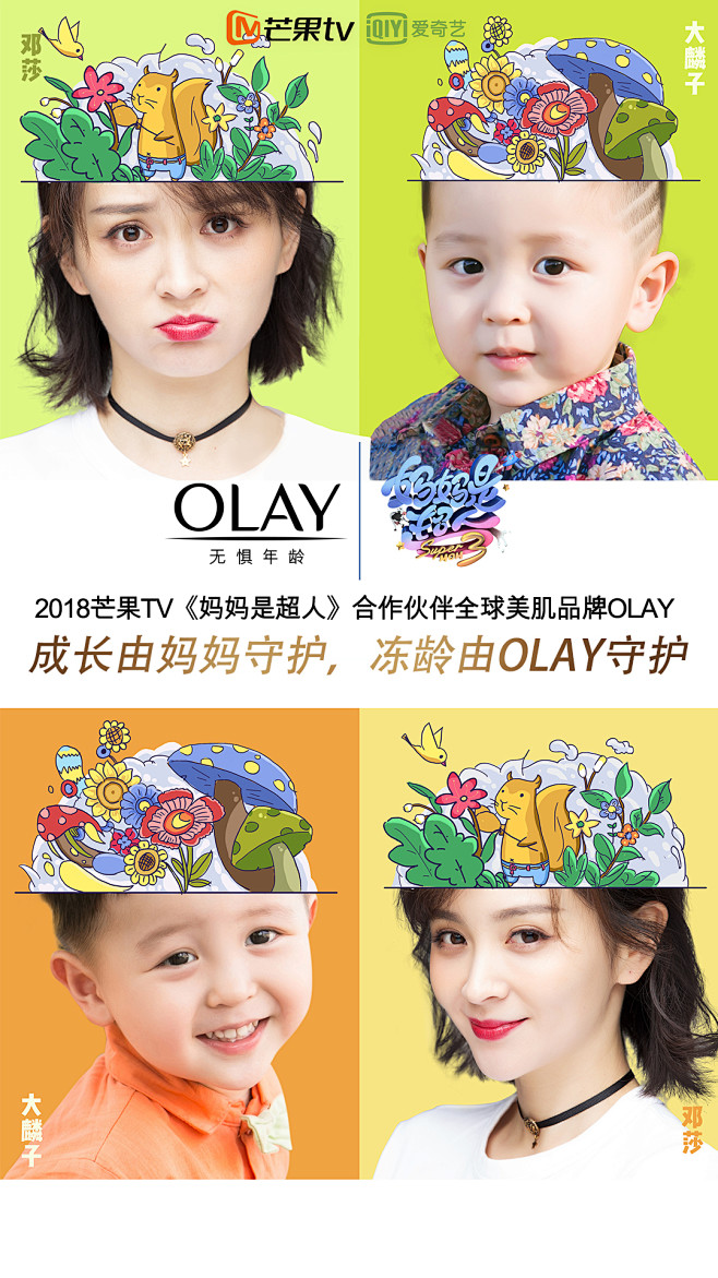 olay超级妈妈