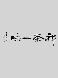 AM阿蒙采集到字体