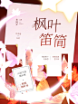 枫叶笛简
封面设计:沽酒长眠
素材:春归砚，书笺行