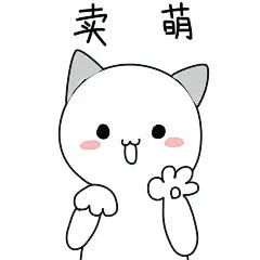 绝望小人：卖萌