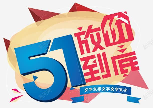 五一促销 平面电商 创意素材