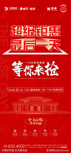 地产钜惠海报-源文件-志设网-zs9.com