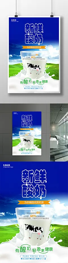 新鲜酸奶牛奶海报