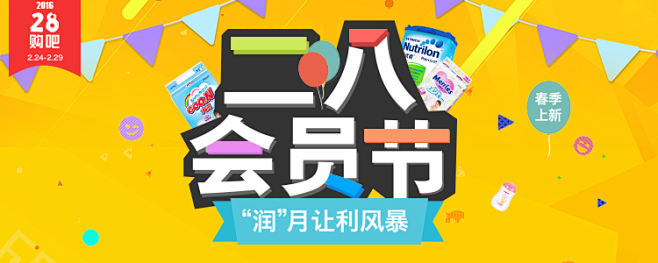 28会员日banner