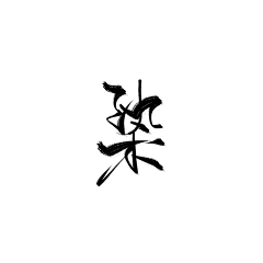 阿淑、采集到字体•古风