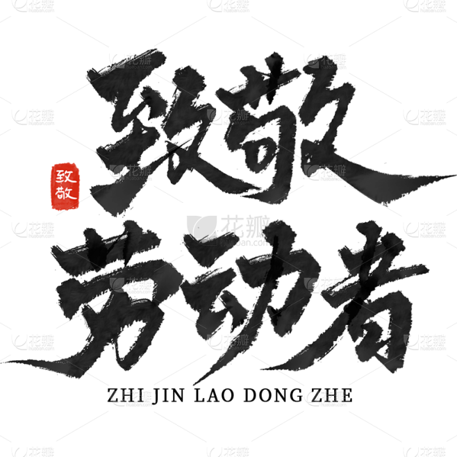 五一劳动节中国风毛笔字致敬劳动者主题艺术...