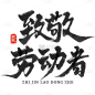 五一劳动节中国风毛笔字致敬劳动者主题艺术字文字标题元素素材