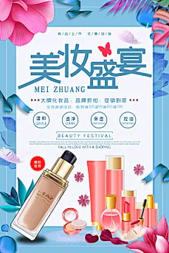 淘宝电商医美化妆品美妆促销海报