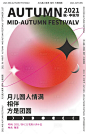 中秋节文字海报-源文件@xiao箫箫-design采集到渐变弥散光风(73图)_花瓣