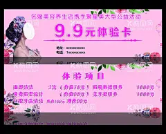 名媛美容体验卡  - 源文件下载【酷图网】美容体验卡,美容卡片,美容名片,礼品卡,礼品券,体验劵,九块九,粉色卡片,美女,女人,养生卡片,养生素材,养生海报,理发店卡片,理发店海报,花,