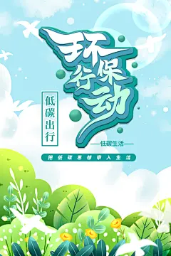 低碳环保宣传海报