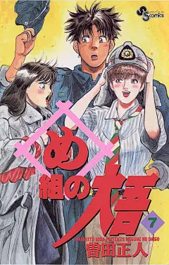 ためし読みはこちら「め組の大吾 7」 曽田正人 | 少年サンデーコミックス | 小学館 : ▼第１話／そびえ立つ難関▼第２話／追いかける！▼第３話／大切な明日▼第４話／夜の祈り▼第５話／捨てちゃいけない▼第６話／明日への山道▼第７話／何が起こるのか▼第８話／試験の朝▼第９話／終わりなき一日&lt;br&gt;●登場人物／朝比奈大吾（めだかヶ浜出張所に勤務する新米消防官）五味所長（めだかヶ浜出張所の所長...