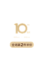 10周年庆