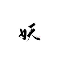 正版慕目采集到字