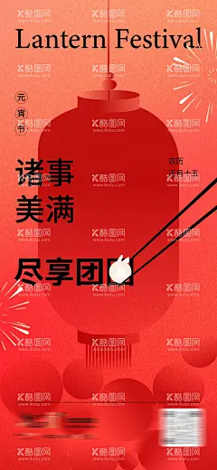 元宵节节日海报  - 源文件下载【酷图网】海报,房地产,中国传统节日,元宵节,灯笼,