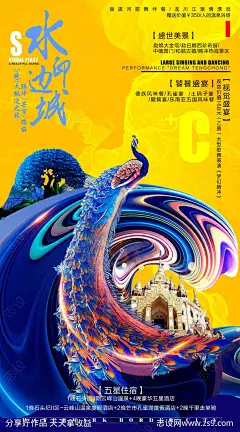 水印边城孔雀旅游海报-源文件-志设网-zs9.com