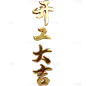 开工大吉金属3D手写艺术字