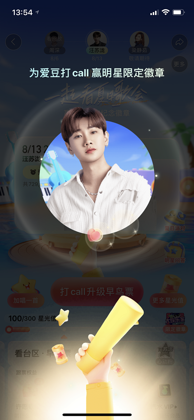 抖音 汪苏泷夏日歌会 打CALL-花瓣网