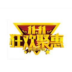 濮院采集到双11logo