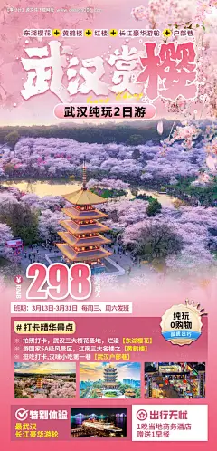 源文件下载【武汉樱花赏花海报】编号：86230028729779952