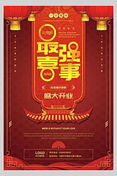 最强喜事盛大开业婚庆海报