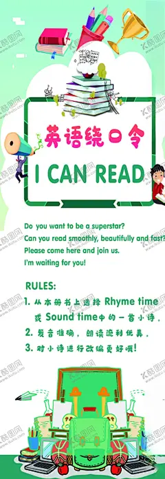 英语绕口令icanread 【酷图网】英语绕口令,i,can,read,英语展架,展架设计,英语活动,英语海报