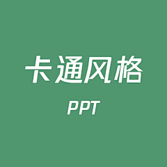 界白采集到PPT-卡通风格