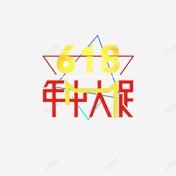 618艺术字体